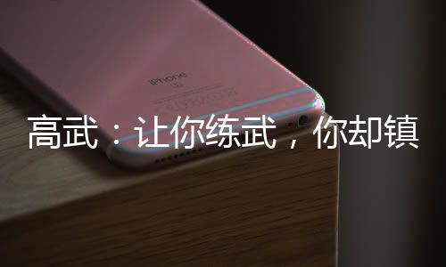 高武：讓你練武，你卻鎮(zhèn)壓女帝？
