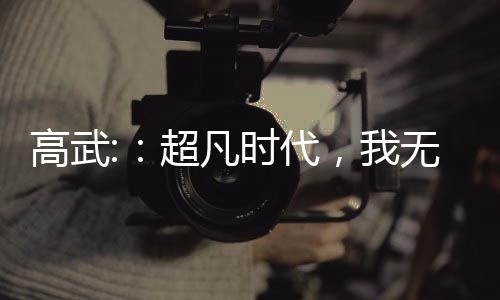 高武:：超凡時(shí)代，我無(wú)限進(jìn)化