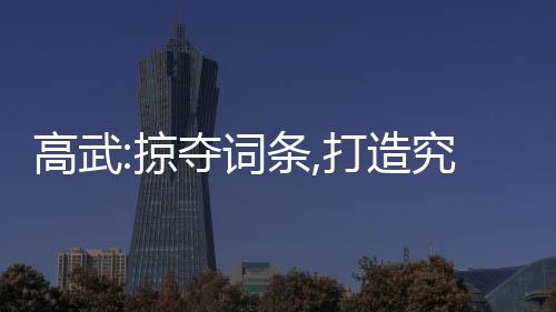 高武:掠奪詞條,打造究極王朝