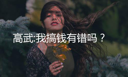 高武:我搞錢有錯嗎？