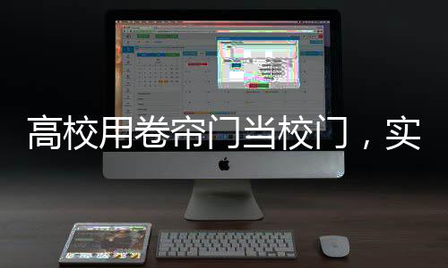 高校用卷簾門當(dāng)校門，實用與爭議的交織