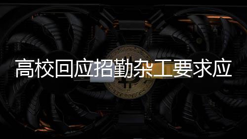 高?；貞?yīng)招勤雜工要求應(yīng)屆碩士，引發(fā)社會(huì)熱議的背后