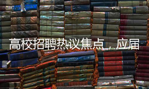 高校招聘熱議焦點(diǎn)，應(yīng)屆碩士爭當(dāng)勤雜工，月薪4000引發(fā)關(guān)注