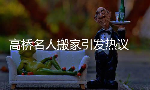 高橋名人搬家引發(fā)熱議 各種博物館級別寶藏收藏浮出水面
