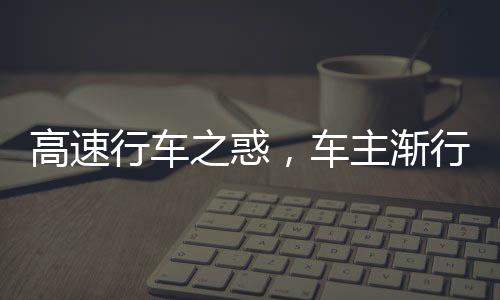 高速行車之惑，車主漸行漸失自信的背后