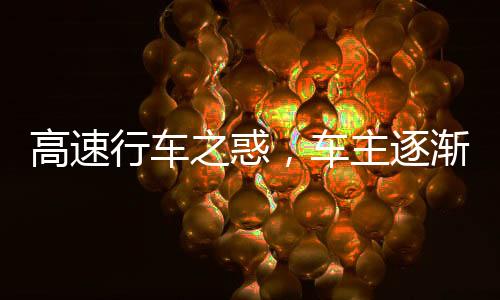 高速行車之惑，車主逐漸喪失自信的背后原因