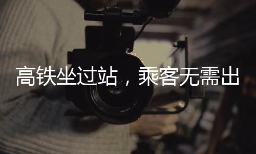 高鐵坐過(guò)站，乘客無(wú)需出站——詳解應(yīng)對(duì)策略與注意事項(xiàng)