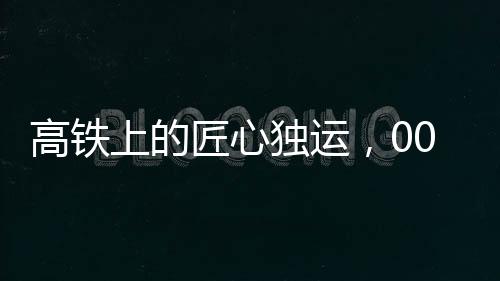 高鐵上的匠心獨運，00后女生織帽子的藝術(shù)之旅