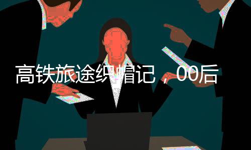 高鐵旅途織帽記，00后女生六小時(shí)編織帽子的奇妙旅程