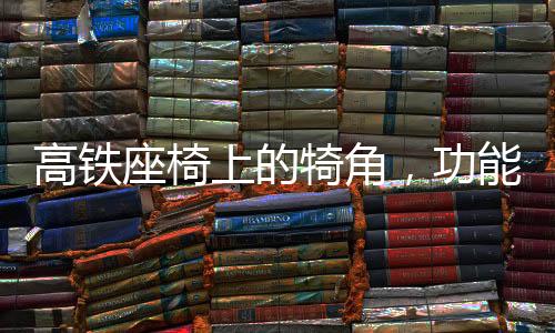 高鐵座椅上的犄角，功能與設(shè)計(jì)的探討