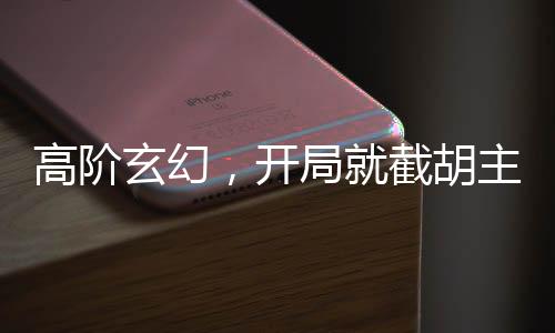 高階玄幻，開局就截胡主角機緣