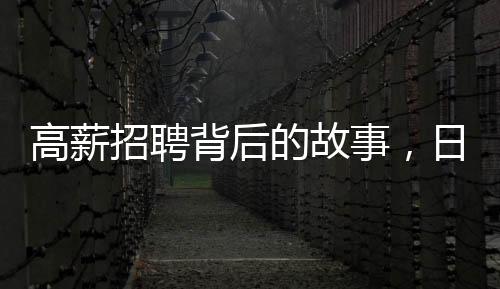 高薪招聘背后的故事，日薪300元守鳥人的回應(yīng)