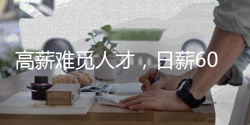 高薪難覓人才，日薪600仍難招到人，老板排隊(duì)被挑選