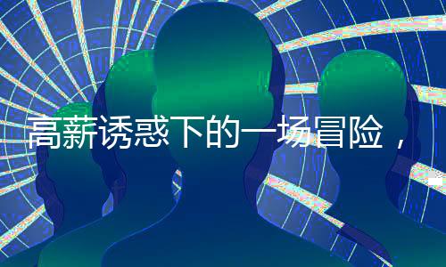 高薪誘惑下的一場冒險，偷渡出境背后的故事