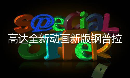 高達(dá)全新動(dòng)畫新版鋼普拉公開 紅色高達(dá)酷炫