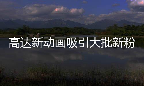 高達新動畫吸引大批新粉絲 疑惑為何夏亞《Z高達》改名