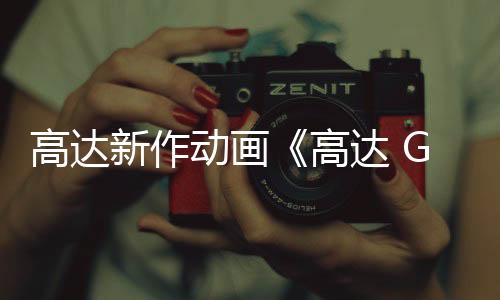 高達(dá)新作動(dòng)畫《高達(dá) GQuuuuuuX》確定4月8日開播