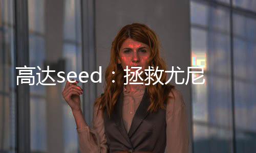 高達seed：拯救尤尼烏斯七號