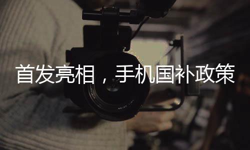 首發(fā)亮相，手機國補政策下的第一單買家定零點鬧鐘搶購揭曉