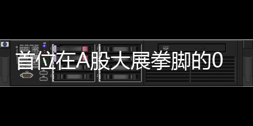 首位在A股大展拳腳的00后，小伙憑借股市投資賺得人生第一桶金，成功邁進(jìn)億萬富豪行列