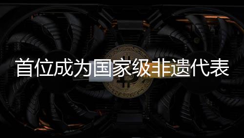 首位成為國家級非遺代表性傳承人的臺胞：南音敘鄉(xiāng)愁