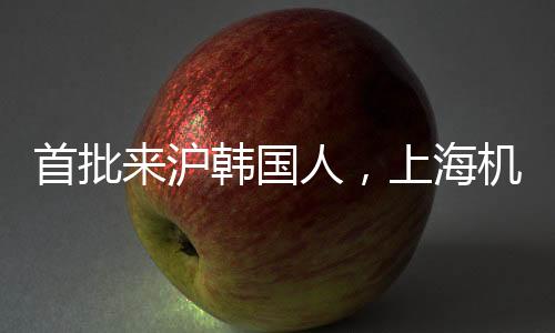 首批來滬韓國人，上海機(jī)遇造就財富傳奇