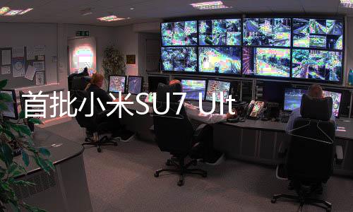 首批小米SU7 Ultra車標(biāo)被摳，現(xiàn)象背后的深層探討
