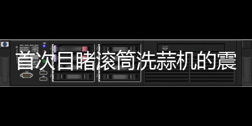首次目睹滾筒洗蒜機(jī)的震撼，農(nóng)業(yè)科技的革新力量