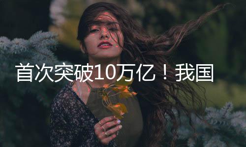 首次突破10萬億！我國海洋經(jīng)濟(jì)曬出2024年“成績單”