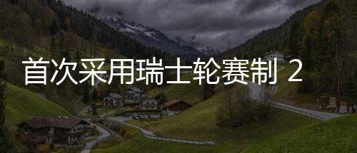 首次采用瑞士輪賽制 25年刀塔2國際邀請賽賽程出爐