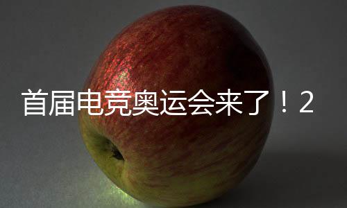 首屆電競奧運(yùn)會(huì)來了！2027年在沙特首都利雅得舉辦