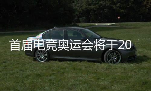 首屆電競(jìng)奧運(yùn)會(huì)將于2027年在利雅得盛大舉行