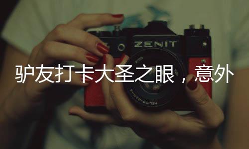 驢友打卡大圣之眼，意外發(fā)現(xiàn)猴哥倒影