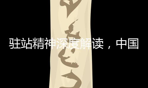 駐站精神深度解讀，中國民警得民心的秘訣