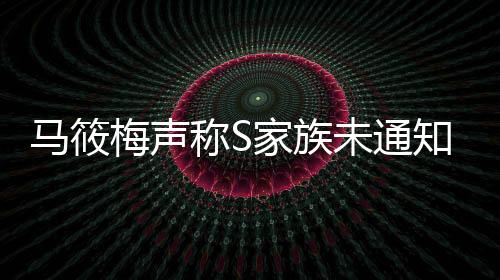 馬筱梅聲稱(chēng)S家族未通知其孩子參加大S葬禮，引發(fā)關(guān)注與熱議