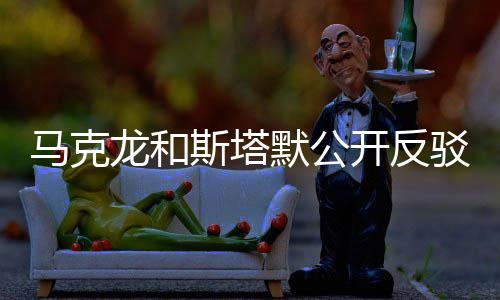 馬克龍和斯塔默公開反駁特朗普，國際領袖間的觀點碰撞