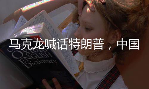 馬克龍喊話特朗普，中國是首要問題——法美共識(shí)下的全球挑戰(zhàn)與中美關(guān)系展望