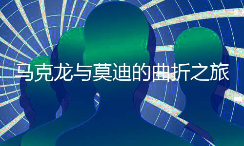 馬克龍與莫迪的曲折之旅，終于見到萬斯