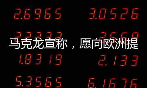 馬克龍宣稱，愿向歐洲提供核保護傘，深化法歐安全合作