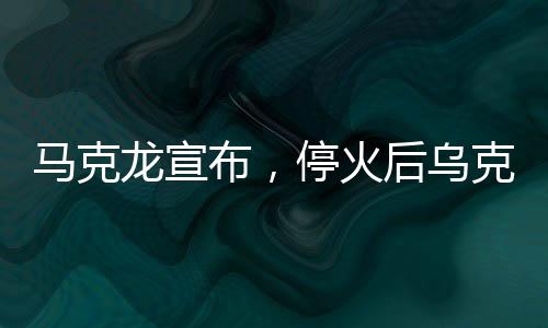 馬克龍宣布，停火后烏克蘭伙伴部隊不再駐守前線