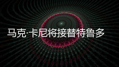 馬克·卡尼將接替特魯多成加拿大總理