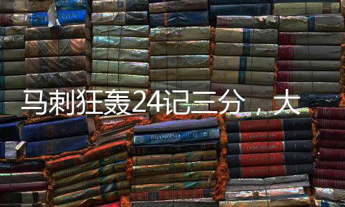馬刺狂轟24記三分，大勝雄鹿——一場三分雨的狂歡盛宴