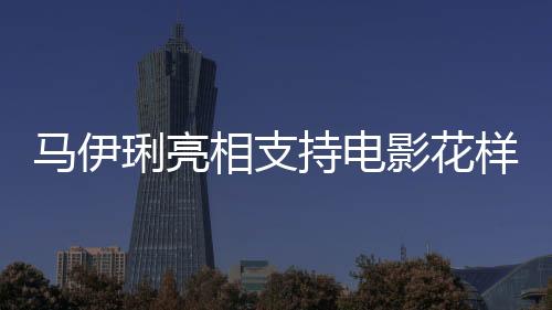 馬伊琍亮相支持電影花樣年華，重溫經(jīng)典，致敬藝術(shù)