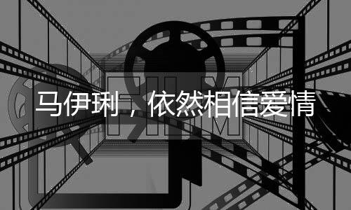 馬伊琍，依然相信愛情