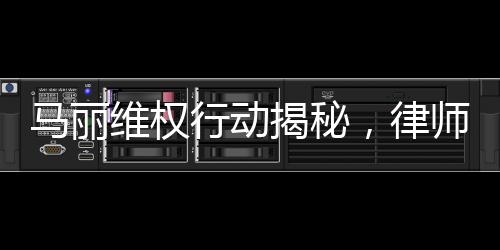 馬麗維權(quán)行動揭秘，律師函背后的堅定決心與正義之戰(zhàn)