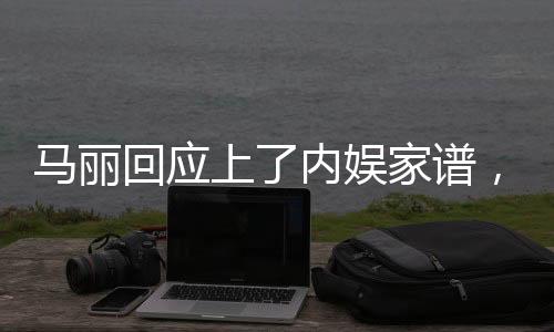 馬麗回應(yīng)上了內(nèi)娛家譜，揭示真相與公眾期待的碰撞
