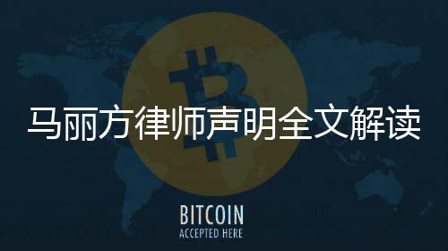 馬麗方律師聲明全文解讀