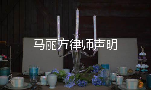 馬麗方律師聲明