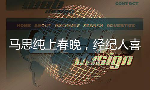 馬思純上春晚，經(jīng)紀(jì)人喜極而泣，星光璀璨時(shí)刻見證堅(jiān)持與夢(mèng)想的力量