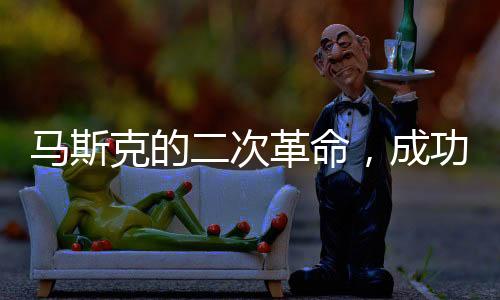馬斯克的二次革命，成功之路的探究